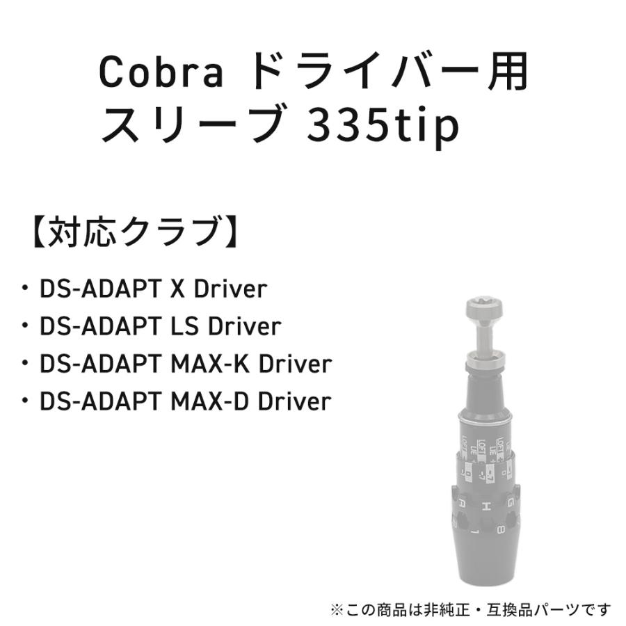 コブラ Cobra ドライバースリーブ 互換性 アダプト DS-ADAPT X LS MAX