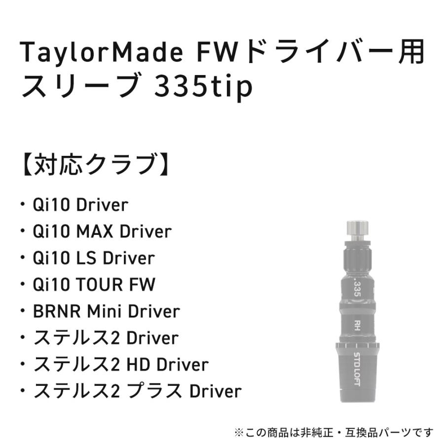 テーラーメイド スリーブ 共通 335tip 2026最新 Qi4D Qi35 Qi10