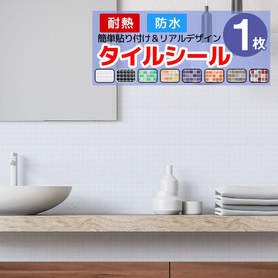 【数量限定】タイルシール キッチン 耐熱 防水  シール 壁紙 モザイク タイル タイルシール 1枚 キッチン コンロ 水回り タイル モザイクタイル
