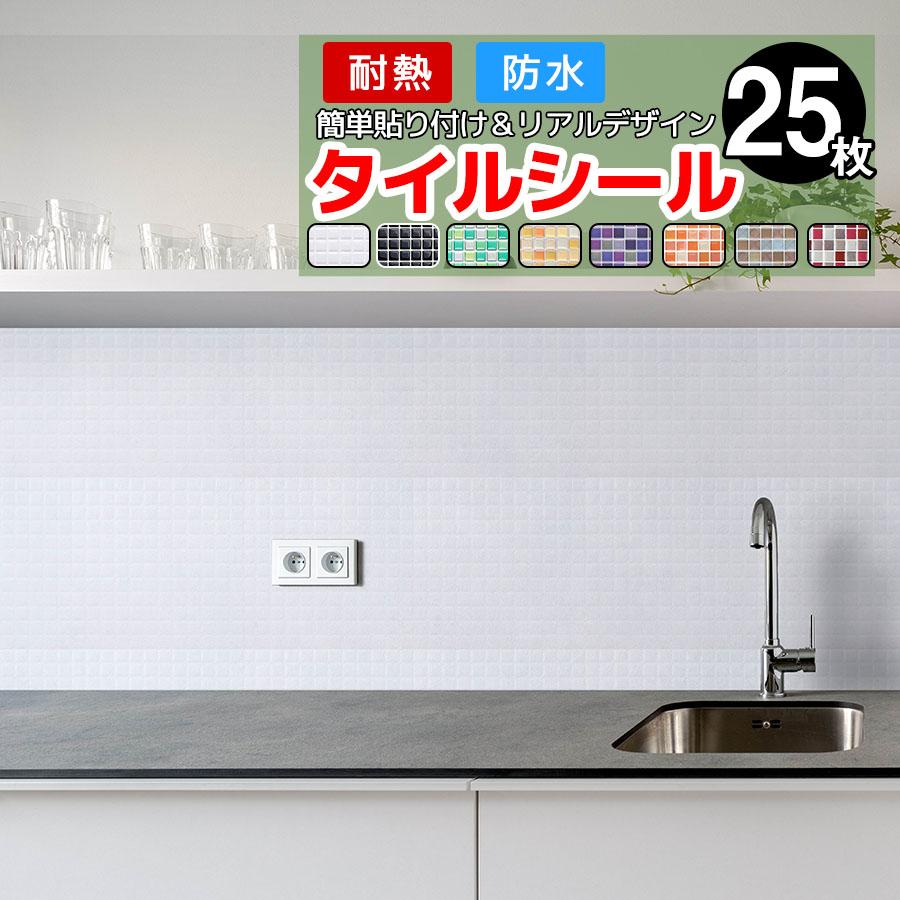 タイルシール 25枚 キッチン コンロ 水回り タイル モザイクタイル