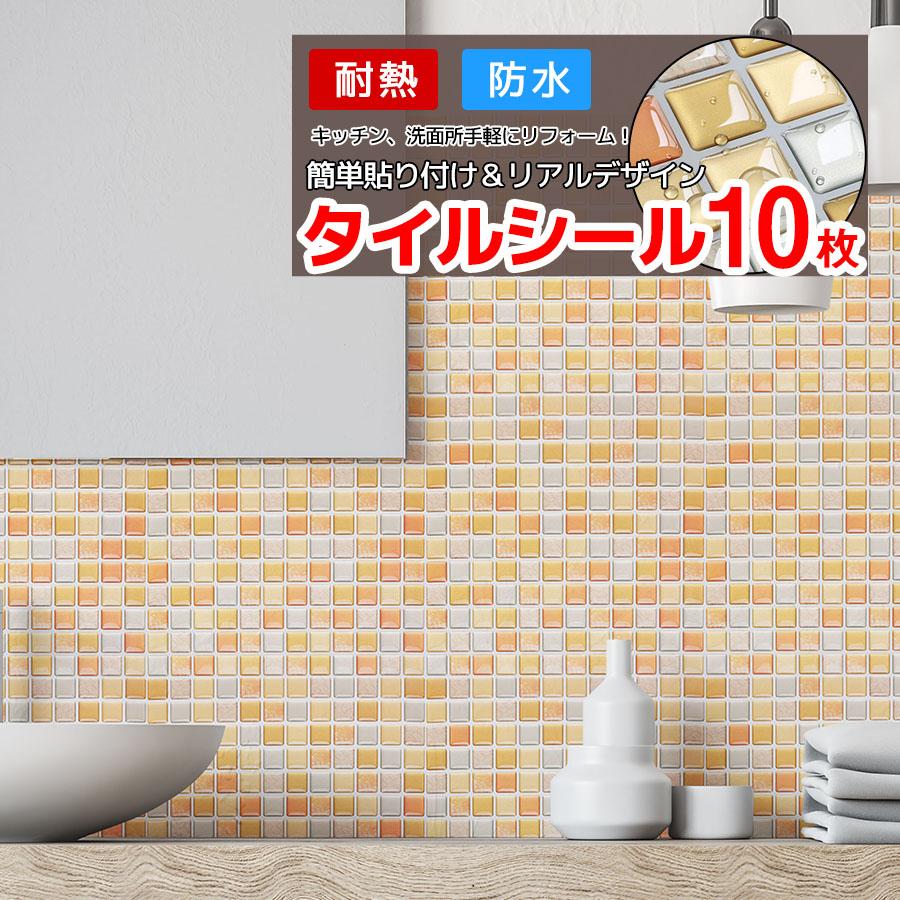 タイルシール 10枚 イエロー キッチン コンロ 水回り タイル モザイク