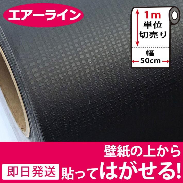 壁紙 シール のり付き 無地 壁紙の上から貼れる壁紙 貼ってはがせる 壁紙 張り替え おしゃれ 和風 クロス 1m単位 ブラック 黒 Air 8 ウォールステッカー本舗 通販 Yahoo ショッピング