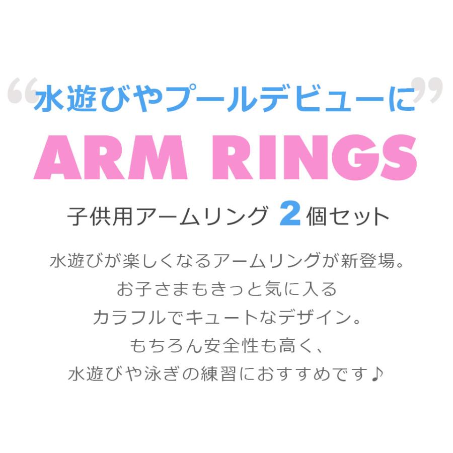 アームリング 子供用 浮き輪 腕浮輪 アームフロート アーム型浮き輪 腕用浮き輪 腕に付ける浮輪 スイミング アームヘルパー 子供用アームリング y2｜wallstickershop｜10