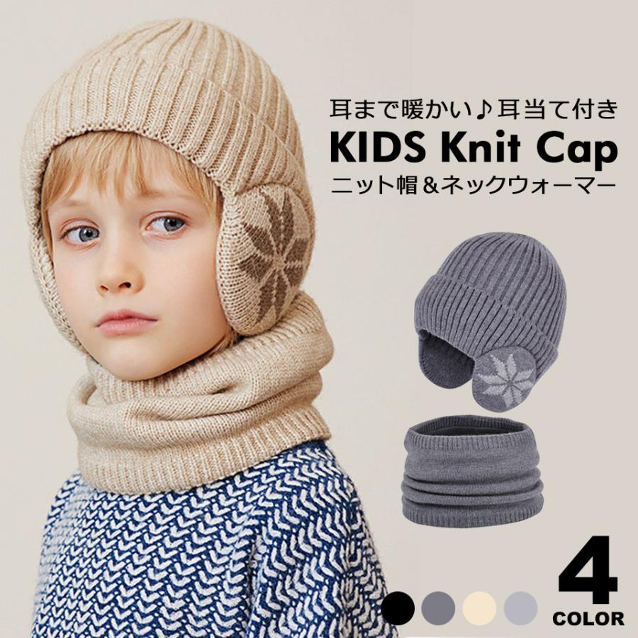 ニット帽 耳あて ジュニア キッズニット帽 耳あて付きニット帽 耳付き