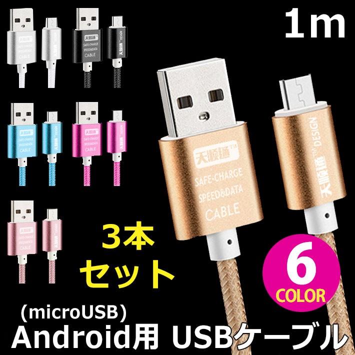 usbケーブル Android用 カラフル microUSBケーブル 1m×同色3本セット