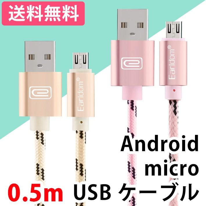 micro USBケーブル マイクロUSB Android用 アンドロイド用 0.5m 充電ケーブル スマホケーブル 全2色 断線しにくい Android 充電器｜wallstickershop