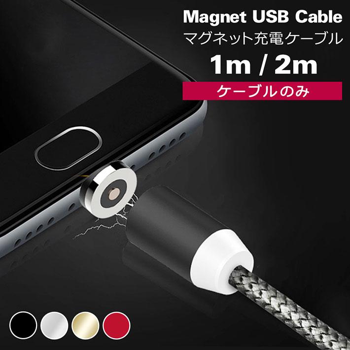 iPhone 充電ケーブル マグネット android microUSB Type-C マグネット