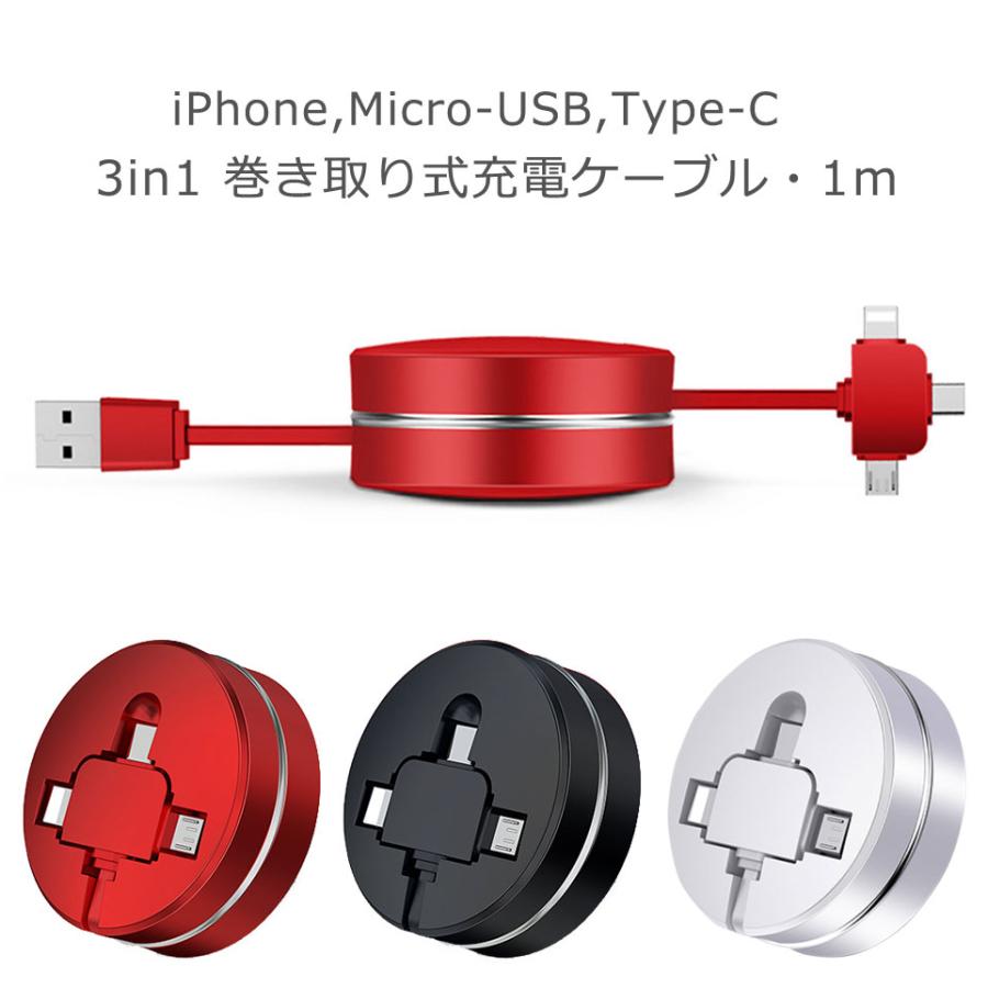 充電ケーブル 3in1 巻き取り iPhone microUSB Type-C 1m 巻き取り式