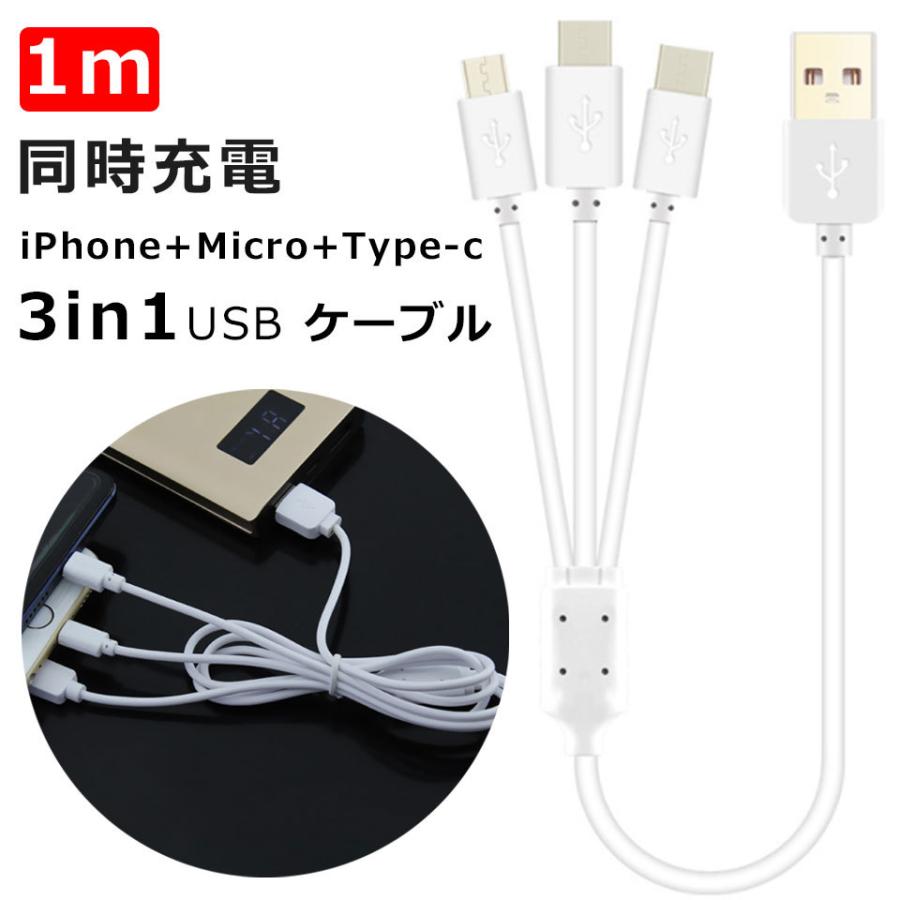 充電ケーブル 3in1 iphone type-c iPad iOS MicroUSB 1m USB充電 