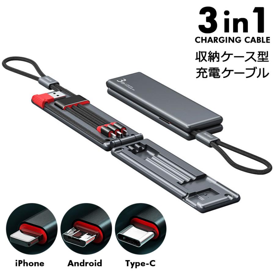 充電ケーブル 3in1 急速 iphone type-c 収納ケース付き コード 充電