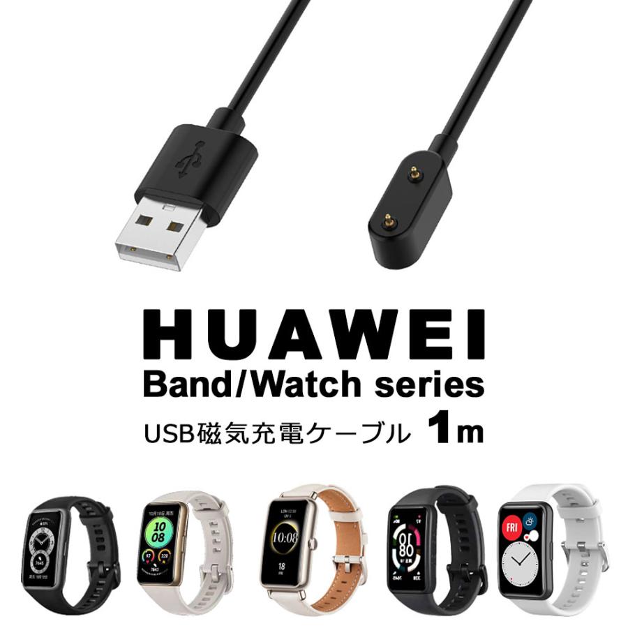 HUAWEI Band Watch 充電ケーブル USB磁器充電ケーブル 磁器充電器