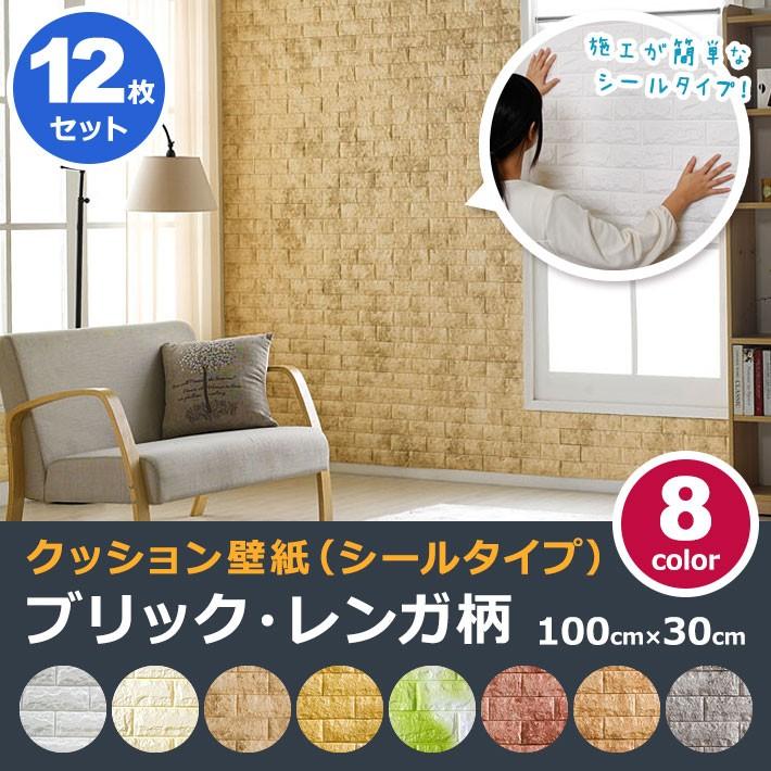壁紙 レンガ シート シール ブリック 壁紙の上から貼れる壁紙 クッション 全4種 のり付き レンガ調 リフォーム (壁紙 張り替え) お得12枚セット 宅H