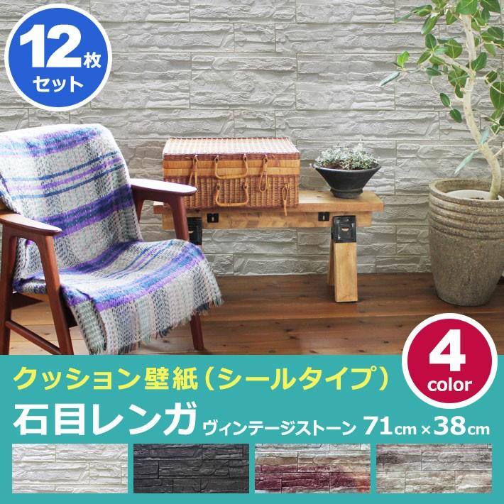 壁紙 レンガ シート シール ブリック 壁紙の上から貼れる壁紙 クッション 全9種 のり付き レンガ調 リフォーム (壁紙 張り替え) お得12枚セット 宅H｜wallstickershop