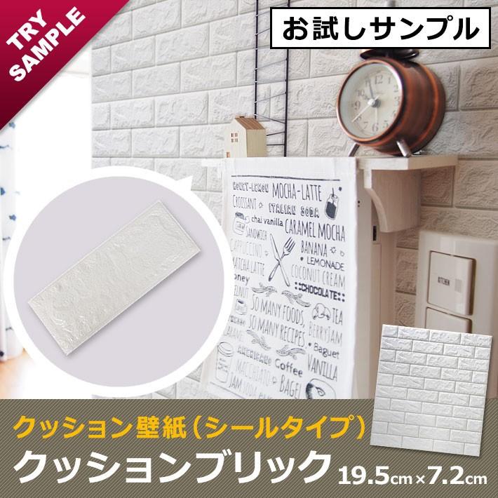 クッションシート 壁紙 レンガ 立体 試せるサンプル クッション