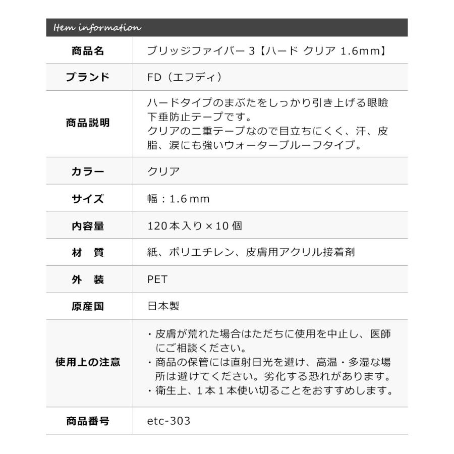 10個セット 二重テープ アイテープ 二重まぶたテープ クセ付け [FD ブリッジハードファイバー3] [ハードタイプ 透明 1.6mm] 120本入り y2_2