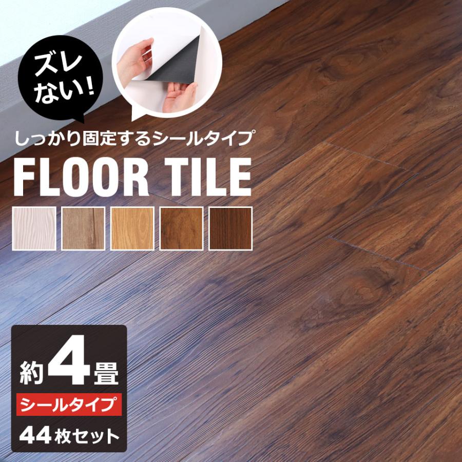 フロアタイル 木目 床 フローリング 貼るだけ シールタイプ タイル 