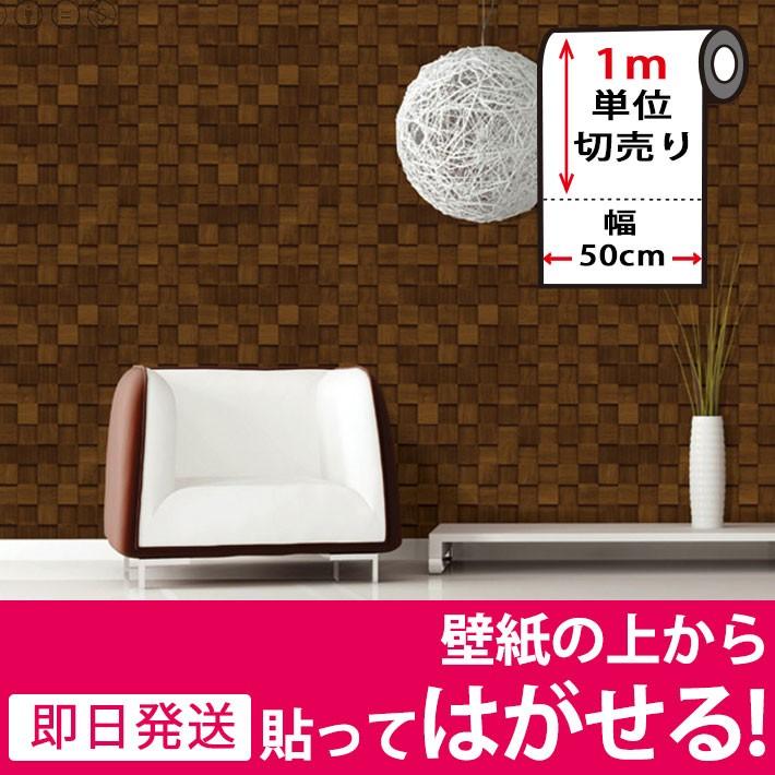 壁紙 のり付き 貼ってはがせる 幅50cm 1m単位 モザイク シート モザイクウッドシール 壁紙 張り替え Diy リフォーム 輸入壁紙 Hvw 504 ウォールステッカー本舗 通販 Yahoo ショッピング
