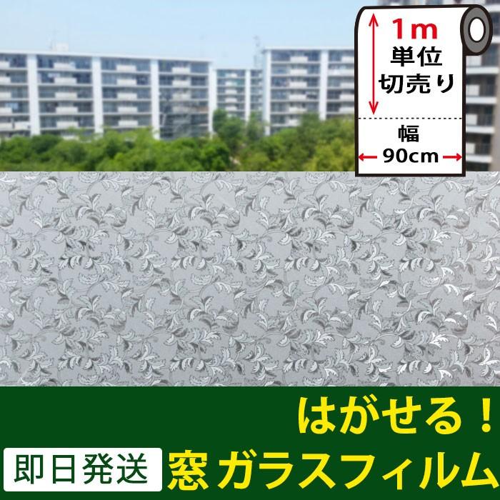 窓ガラス フィルム はがせる 窓 目隠し シート 窓ガラスフィルム