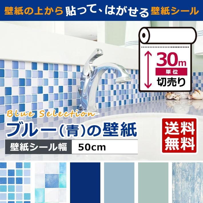 壁紙 壁紙シール 青 ブルー リメイクシート はがせる壁紙 壁紙 張り替え 自分で おしゃれ 貼ってはがせる壁紙 壁紙の上から貼る壁紙 diy 30m単位 宅B