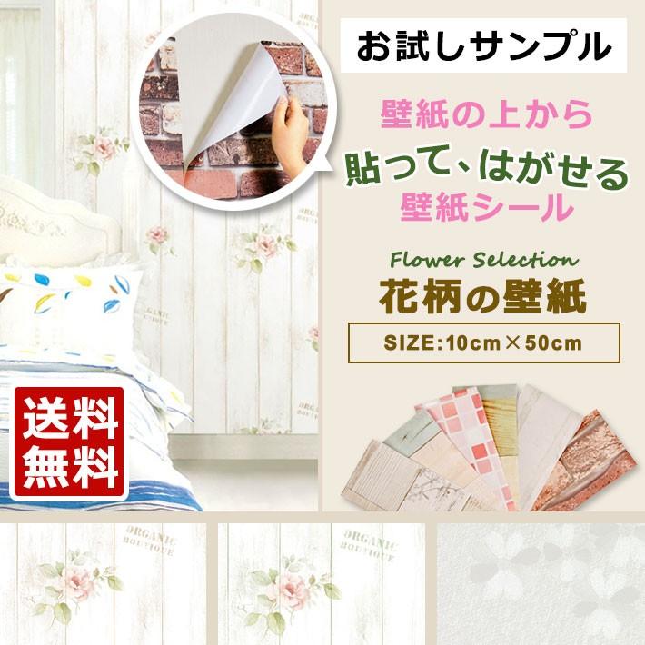 壁紙 サンプル 壁紙シール 花柄 リメイクシート はがせる壁紙 張り替え