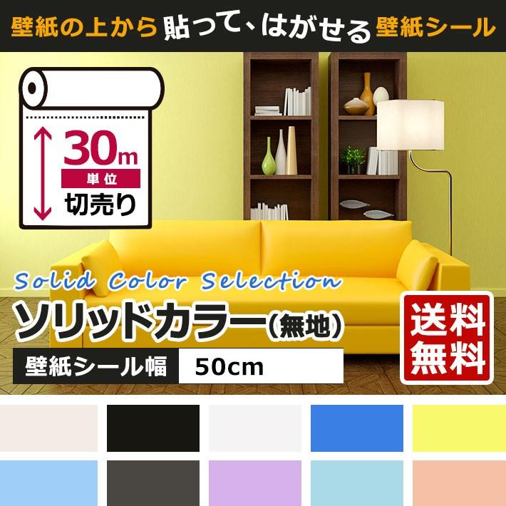 壁紙 無地 ソリッドカラー はがせる シール のり付き 全11種 30m単位 リメイク ウォールシート 壁紙 張り替え アンティーク Kg Muj 001set30 ウォールステッカー本舗 通販 Yahoo ショッピング
