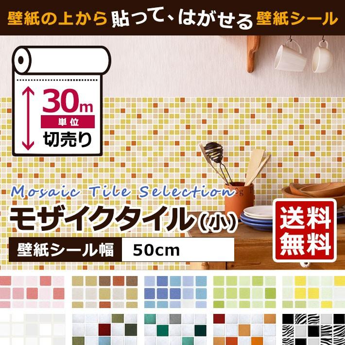 壁紙 壁紙シール モザイクタイルシール リメイクシート はがせる壁紙 壁紙 張り替え 自分で おしゃれ 貼ってはがせる壁紙 壁紙の上から貼る壁紙 diy 30m単位 宅B