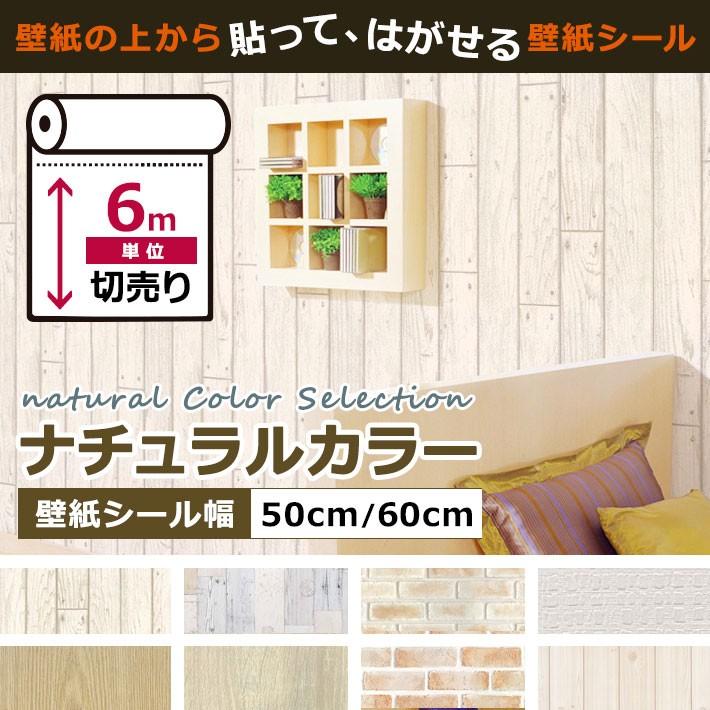 壁紙 ナチュラルカラー はがせる シール のり付き 全8種 6m単位 リメイク アクセントクロス ウォールシート 壁紙 張り替え アンティーク Kg Nat 001set06 ウォールステッカー本舗 通販 Yahoo ショッピング