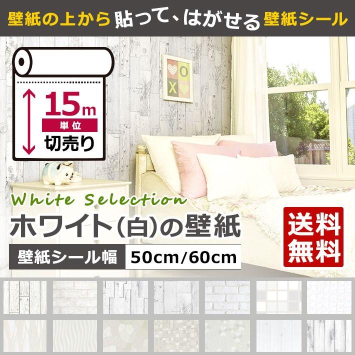 激安 大容量 100.m 壁紙ホワイト内装模様替えステッカーシール 白