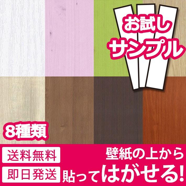 壁紙 シール のり付き 貼ってはがせる 木目 クロス 壁用 DIY サンプル全8種 木目柄 (壁紙 張り替え) ウォールシート 輸入壁紙 リフォーム y3｜wallstickershop