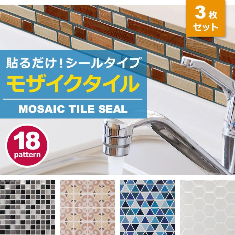 モザイクタイル シール お得3枚セット 防水 キッチン 水回り 洗面所