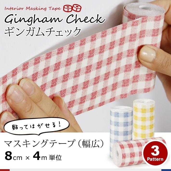 マスキングテープ 幅広 4m単位 壁紙用 マステ チェック柄 キッチン 全3