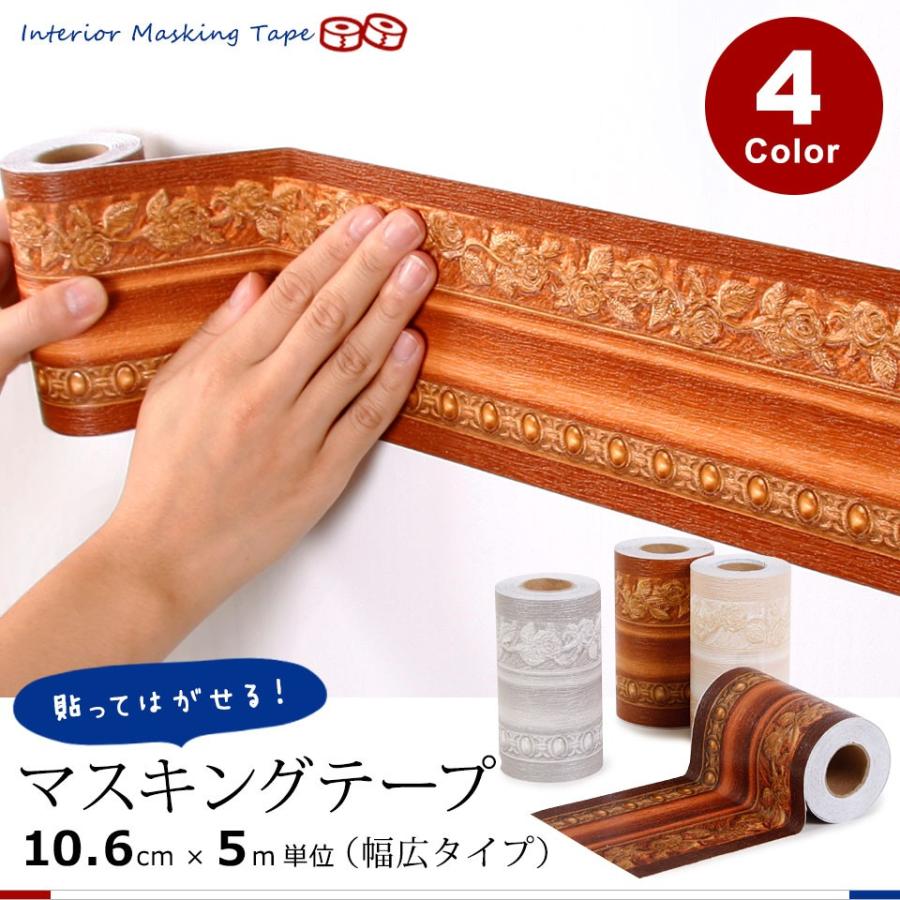 トリムボーダー 幅広 幅10.6cm×5m単位 マスキングテープ 貼って