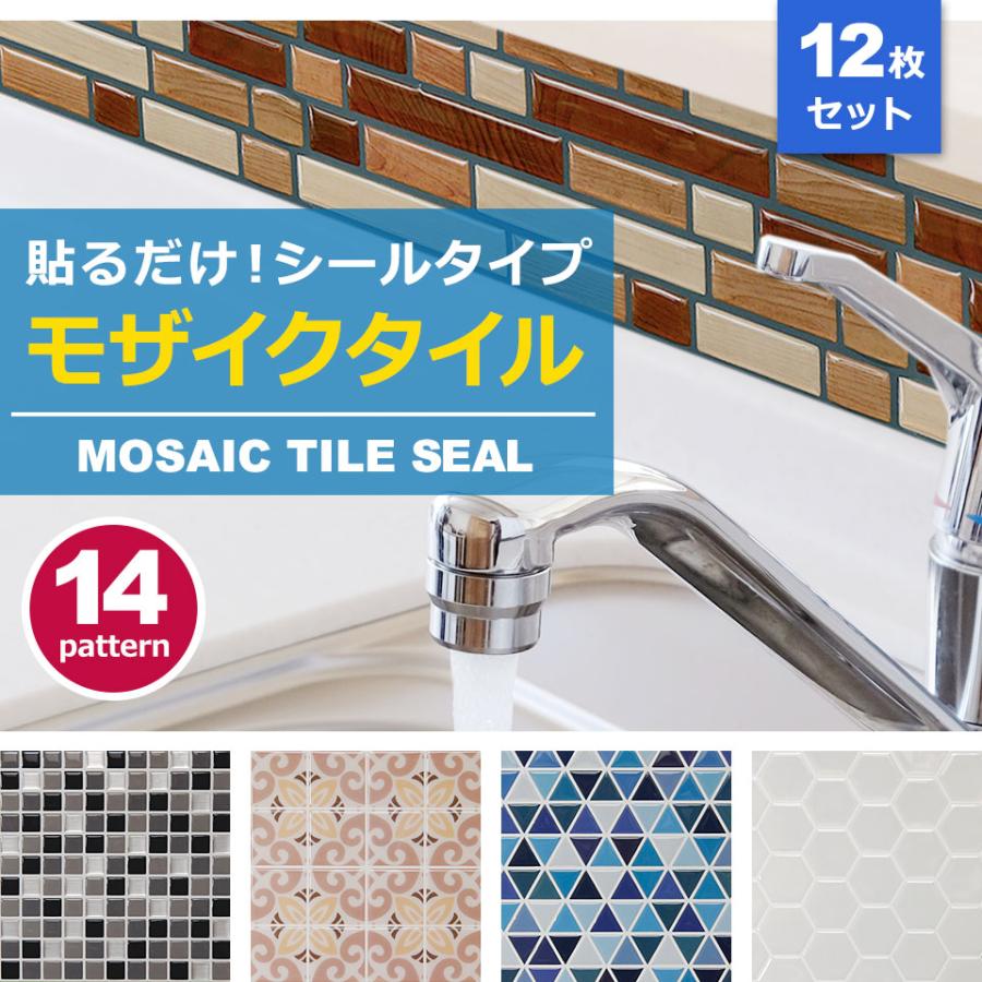 モザイクタイル シール 防水 キッチン 壁紙 おしゃれ 水回り 洗面所 トイレ 耐熱性 耐湿性 お掃除簡単 お得12枚セット Mz Mch Aset12 ウォールステッカー本舗 通販 Yahoo ショッピング