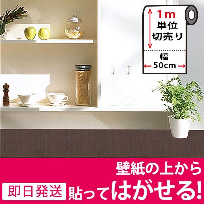 壁紙 木目 クロス 木目調 はがせる シール のり付き 壁用 エンボス 立体 ダークブラウン 木目柄 リメイクシート 壁紙 張り替え 1m単位 Nw 024 ウォールステッカー本舗 通販 Yahoo ショッピング