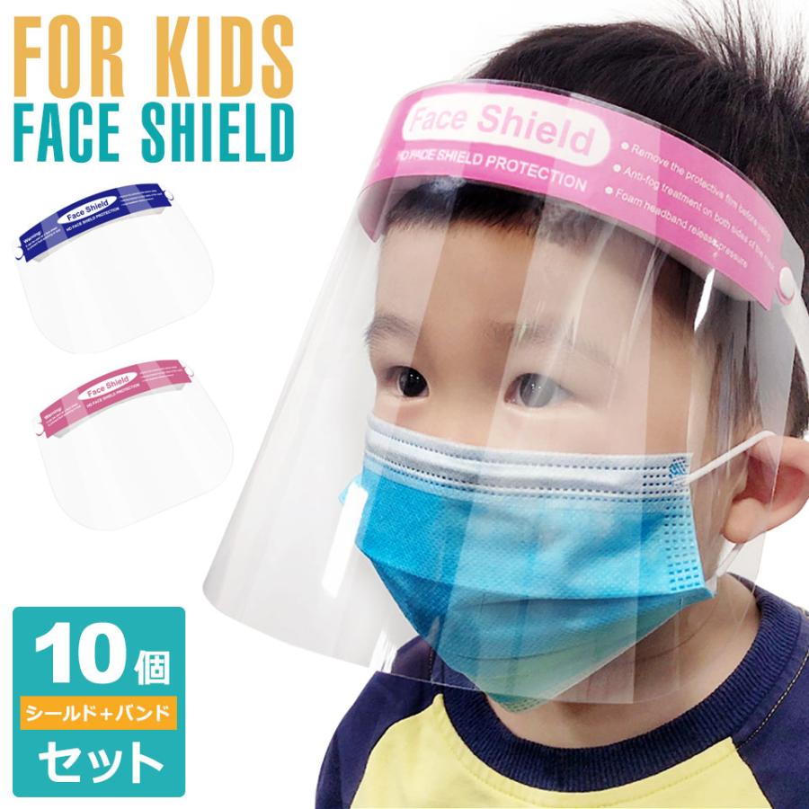 新品　フェイスシールド 保護用マスク 未使用 フェイスシールド 10枚セット フェイスガード 子供用 小さめ フェイス