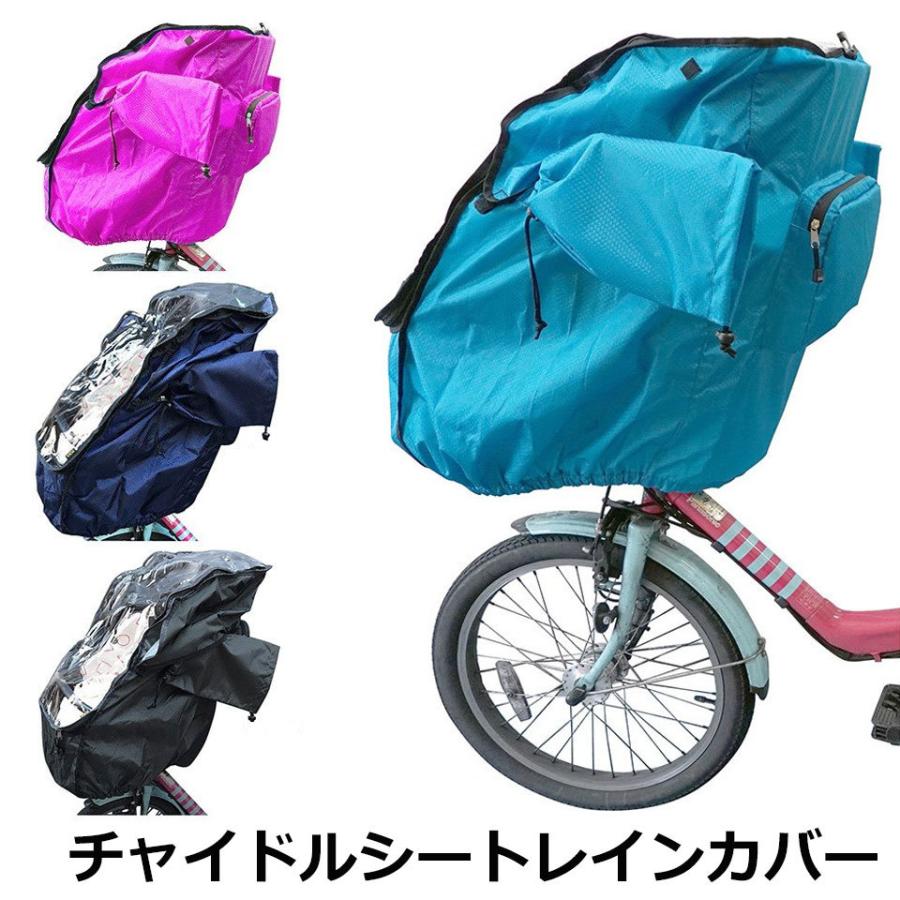 自転車 チャイルドシート レインカバー 前 撥水 子供乗せ椅子カバー 