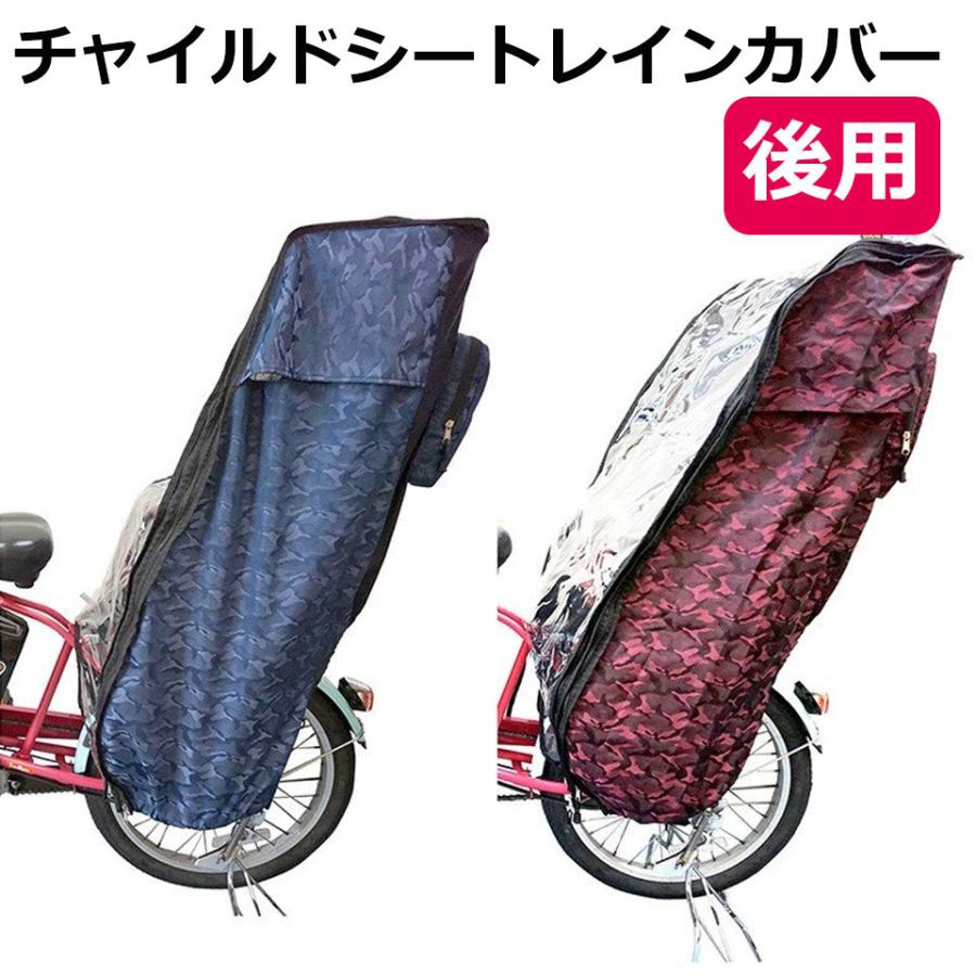 自転車 チャイルドシート レインカバー 後 撥水 メッシュ 子供乗せ椅子