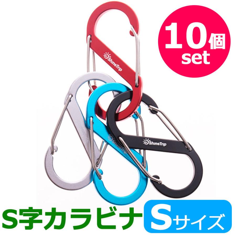 S字カラビナ 10個セット Sサイズ アルミカラビナ S型カラビナ