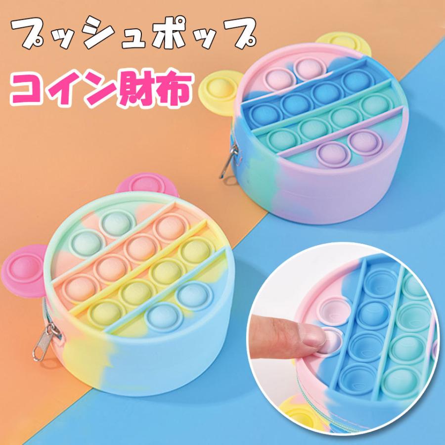 小銭入れ コインケース 財布 プッシュポップ ストレス解消グッズ プッシュ ポップ バブル 知育 ポップイット 玩具 カラフル バブル感覚 y4 :  ウォールステッカー本舗 - 通販 - Yahoo!ショッピング
