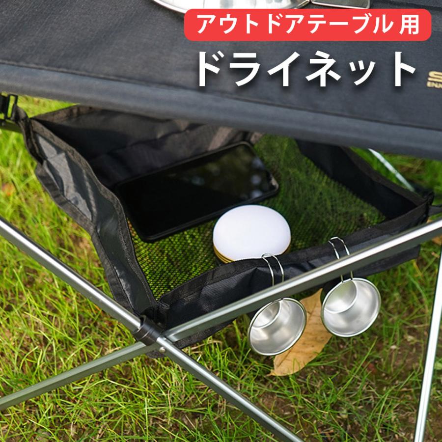 アウトドア テーブル メッシュ棚 収納棚 ドライネット キャンプ