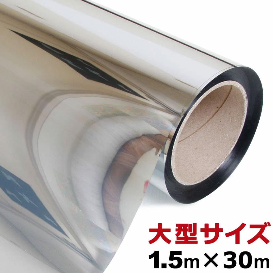 窓ガラス マジックミラー フィルム 幅150cm×長さ30m 目隠し シート