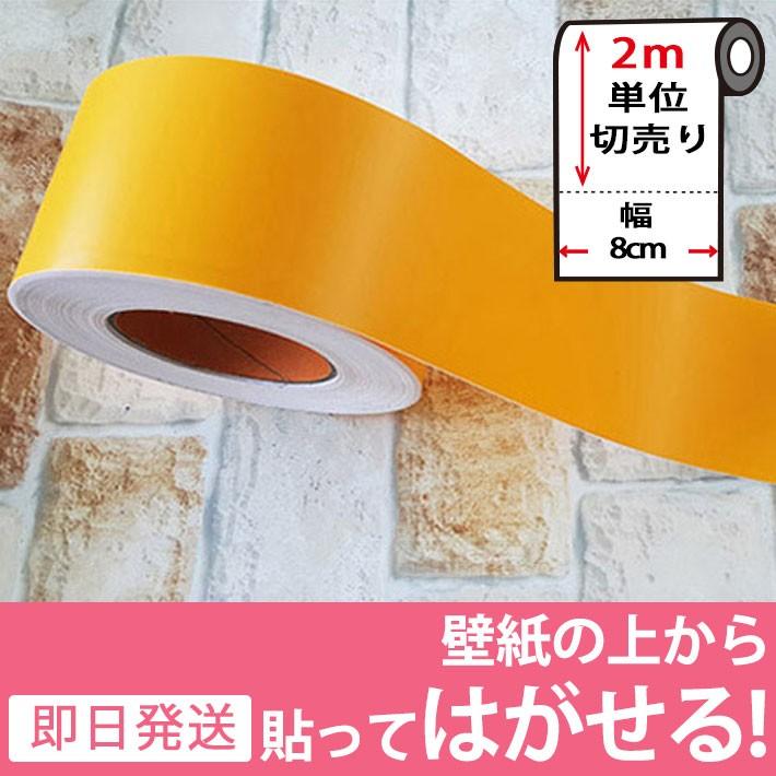 マスキングテープ 幅広 2m単位 壁紙 壁紙用マスキングテープ シール キッチン イエロー 無地 ソリッドカラー ビビッドカラー はがせる リメイクシート Y4 Wt 6set02 ウォールステッカー本舗 通販 Yahoo ショッピング
