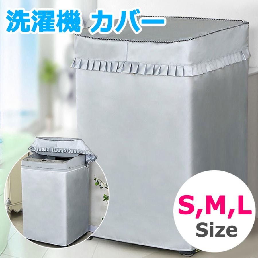 洗濯機カバー 防水 屋外 Sサイズ Mサイズ Lサイズ 洗濯機 カバー 厚手