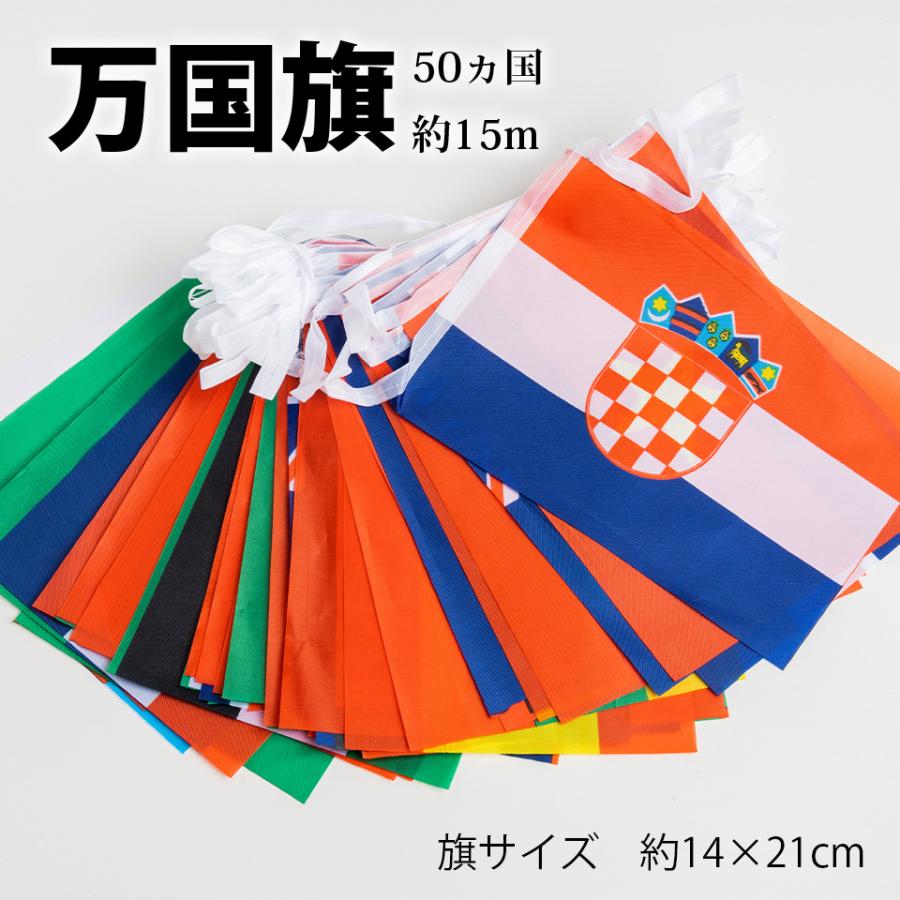 万国旗 50ヶ国 約15m ワールドフラッグ フラッグガーランド 世界の国旗