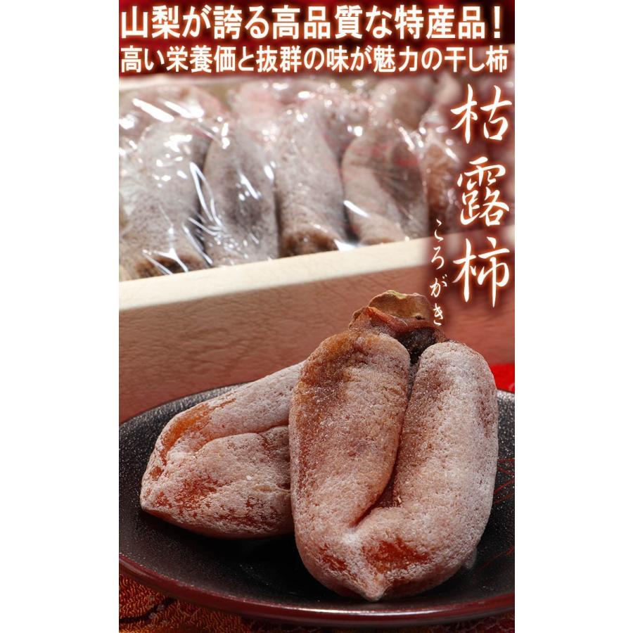 枯露柿 ころ柿 約1kg 12〜18玉 山梨県産 贈答品 特産品の高級干し柿