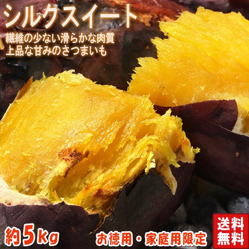 シルクスイート さつまいも 約5kg 千葉県・茨城県産 お得用 家庭 シルクスイート さつまいも 約5kg 千葉県・茨城県産 お得用 家庭
