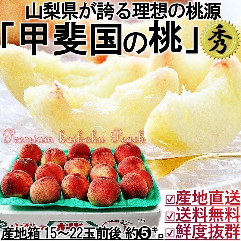 産地直送 甲斐国の桃 5kg 15〜22玉 山梨県産 秀品 お中元 ギフト 白桃