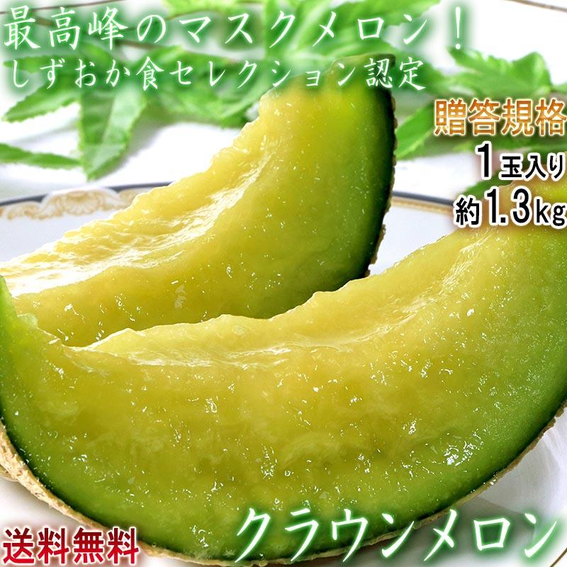 クラウンメロン 約1.3kg 1玉入り 贈答規格 静岡県産 マスクメロンの最