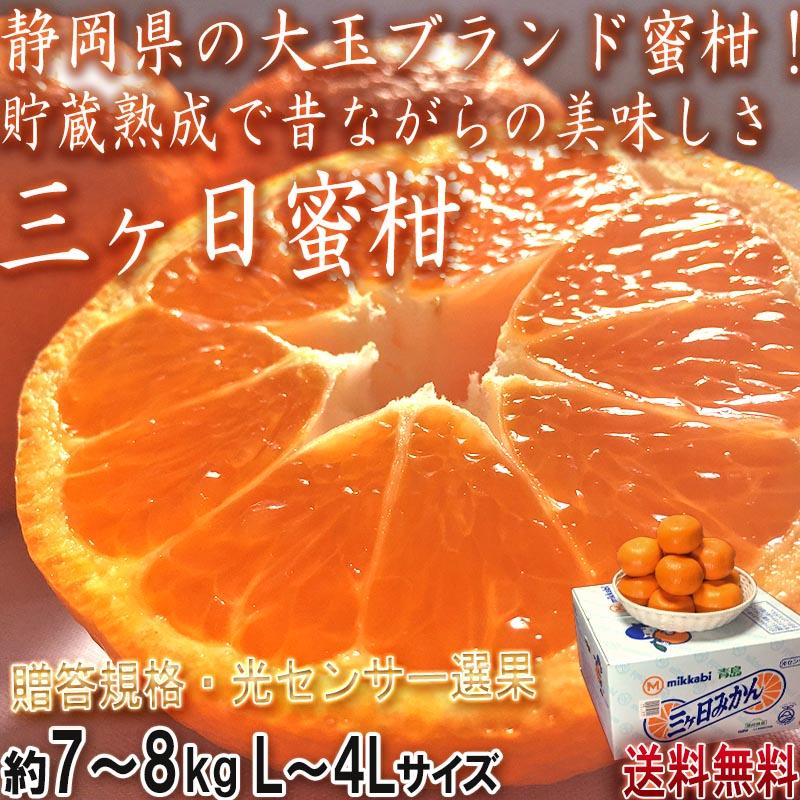 三ヶ日みかん 約7〜8kg 大玉L〜4Lサイズ 静岡県産 JAしずおか 地域