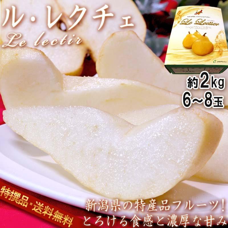 ル・レクチェ 西洋梨 約2kg 6〜8玉 新潟県産 贈答品 化粧箱入り ギフト最適な特産品のフルーツ！抜群の味わいにとろける食感